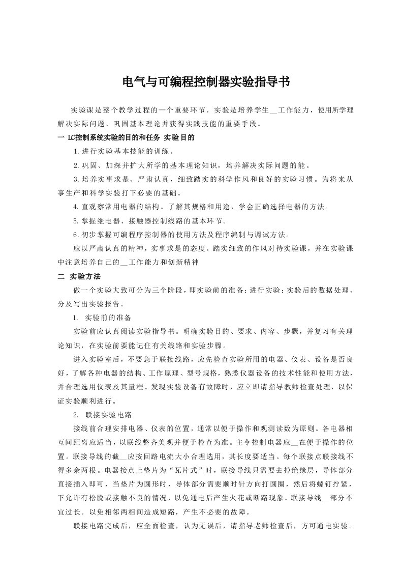 PLC控制系统实验指导书(三菱)