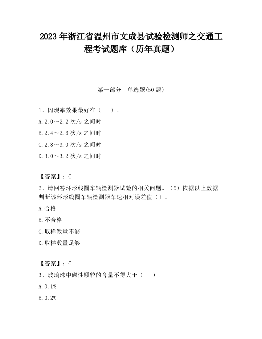 2023年浙江省温州市文成县试验检测师之交通工程考试题库（历年真题）