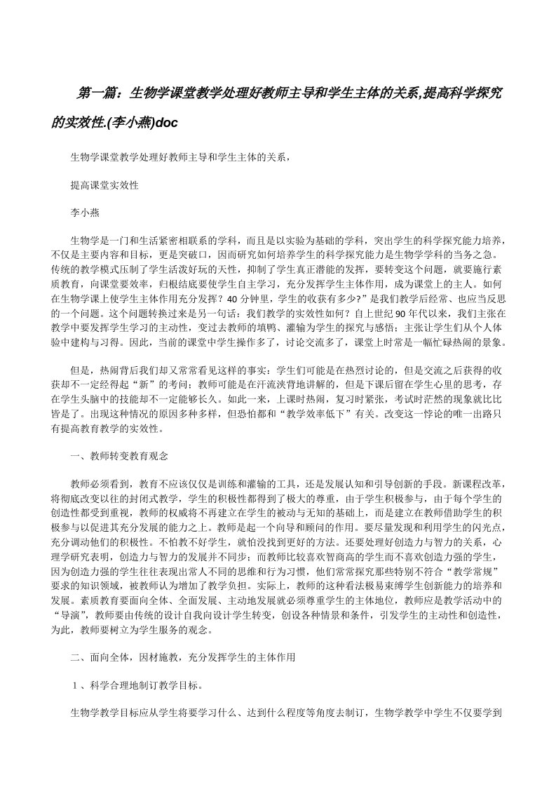 生物学课堂教学处理好教师主导和学生主体的关系,提高科学探究的实效性.(李小燕)doc[修改版]