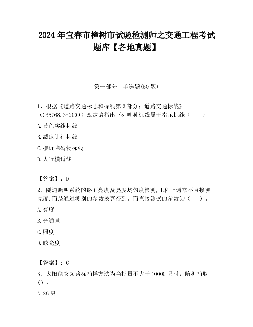 2024年宜春市樟树市试验检测师之交通工程考试题库【各地真题】