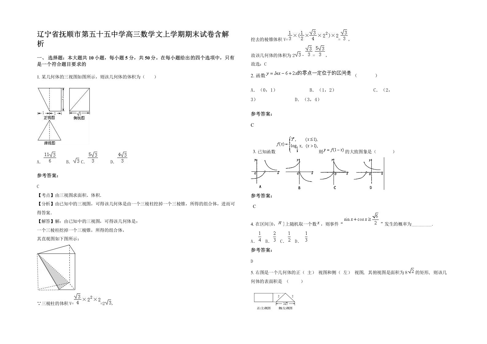 辽宁省抚顺市第五十五中学高三数学文上学期期末试卷含解析