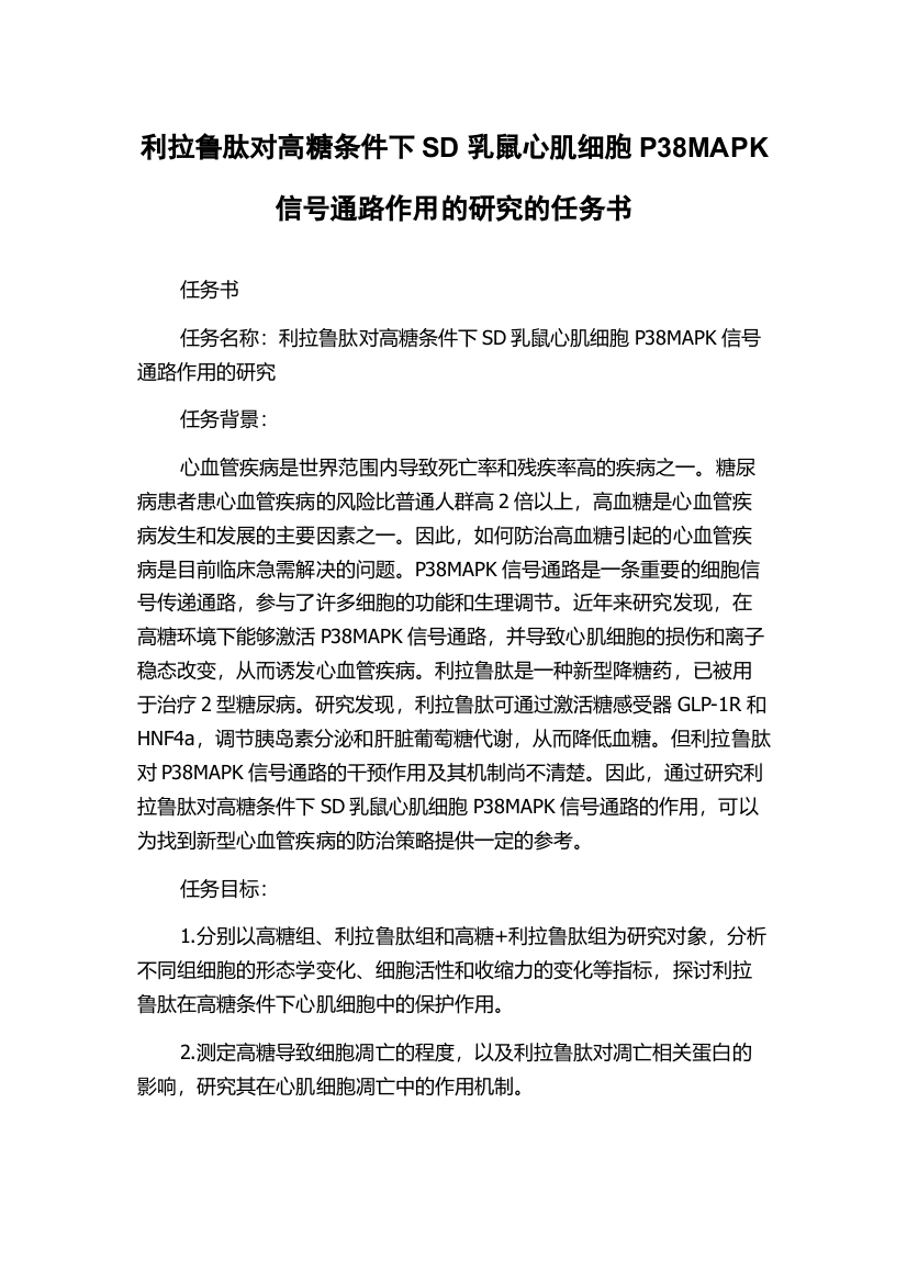 利拉鲁肽对高糖条件下SD乳鼠心肌细胞P38MAPK信号通路作用的研究的任务书