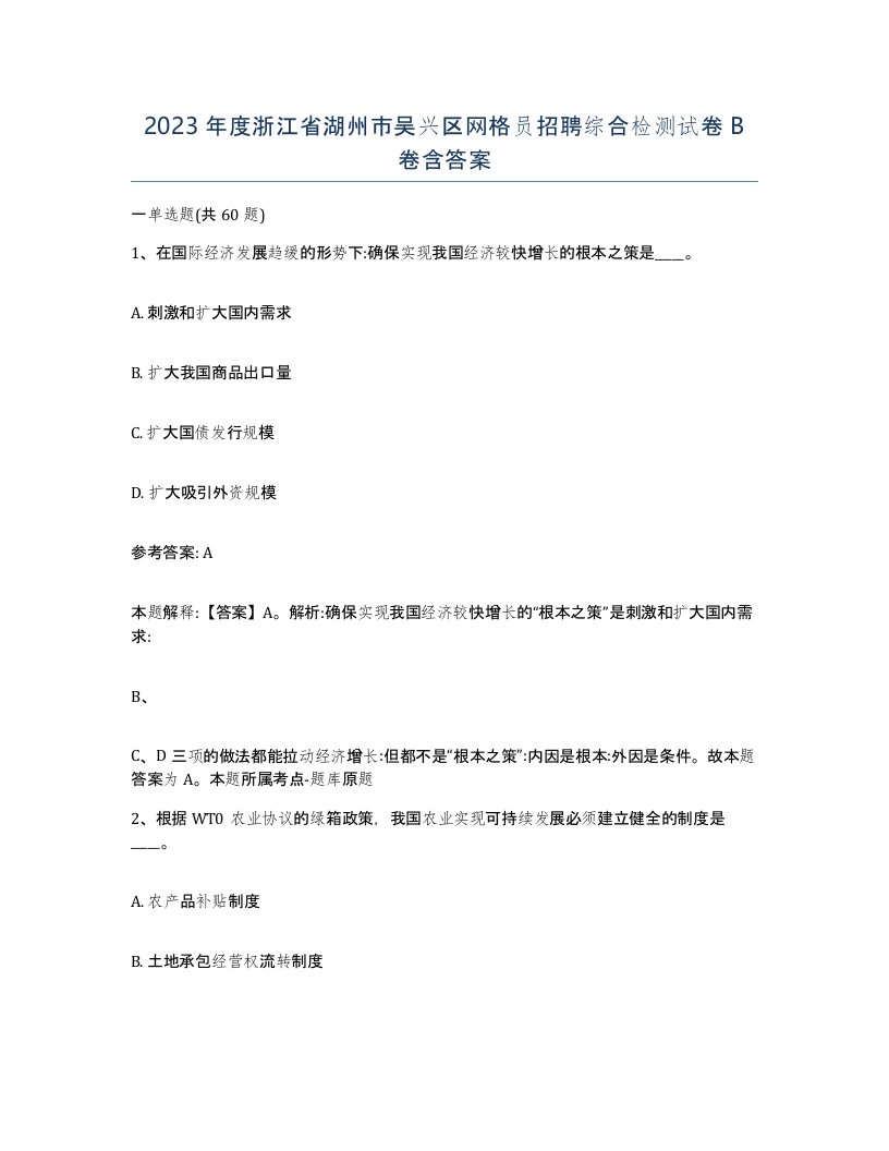 2023年度浙江省湖州市吴兴区网格员招聘综合检测试卷B卷含答案