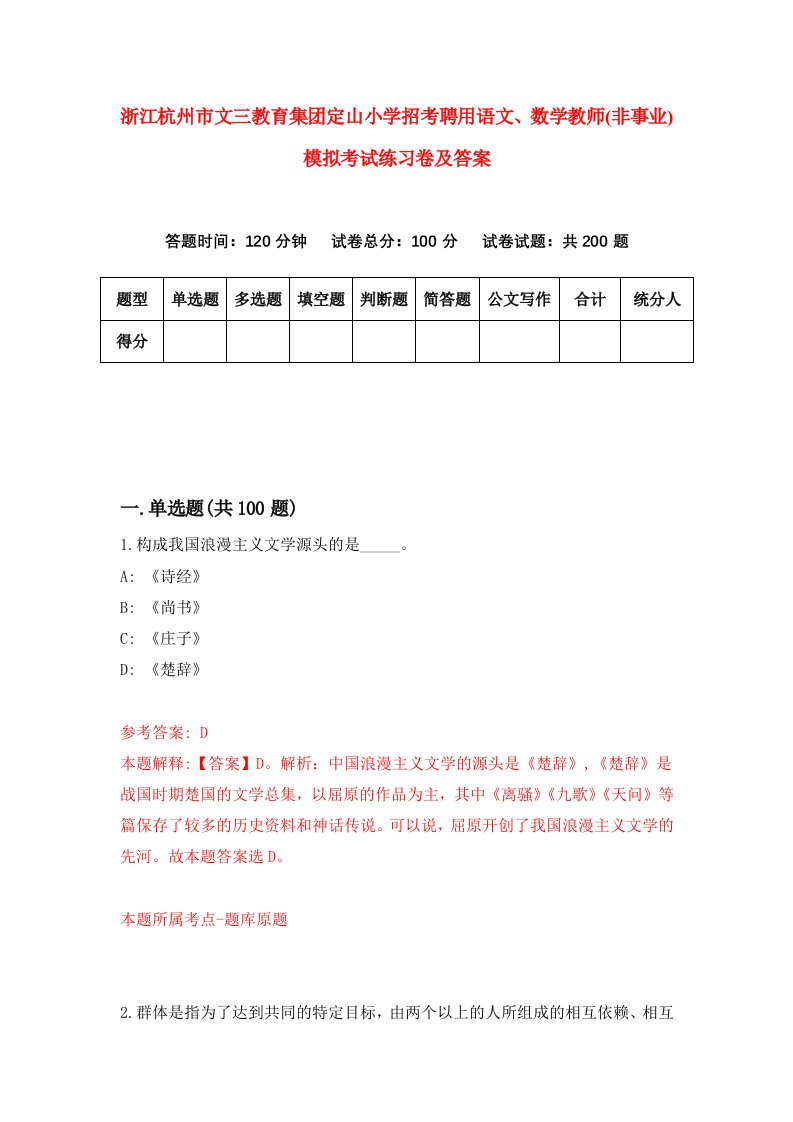 浙江杭州市文三教育集团定山小学招考聘用语文数学教师非事业模拟考试练习卷及答案第5版