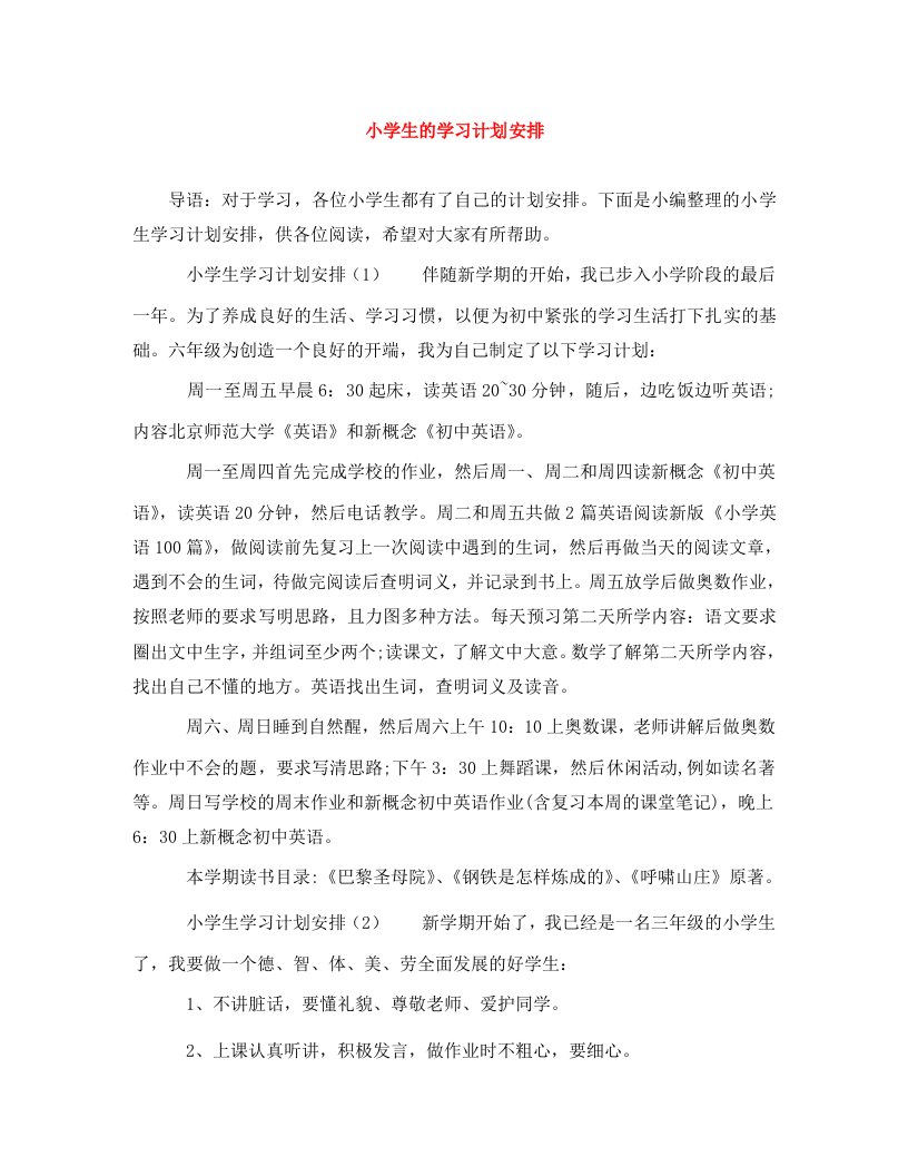 精编小学生的学习计划安排