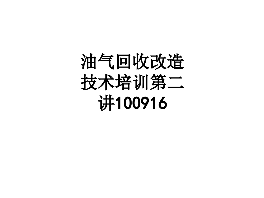 油气回收改造技术培训第二讲100916PPT课件