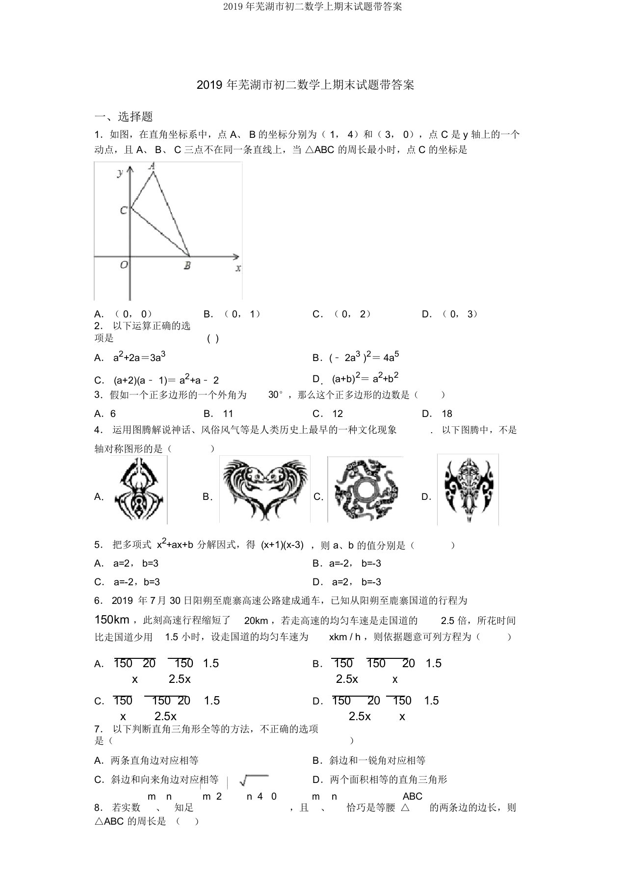 2019年芜湖市初二数学上期末试题带答案