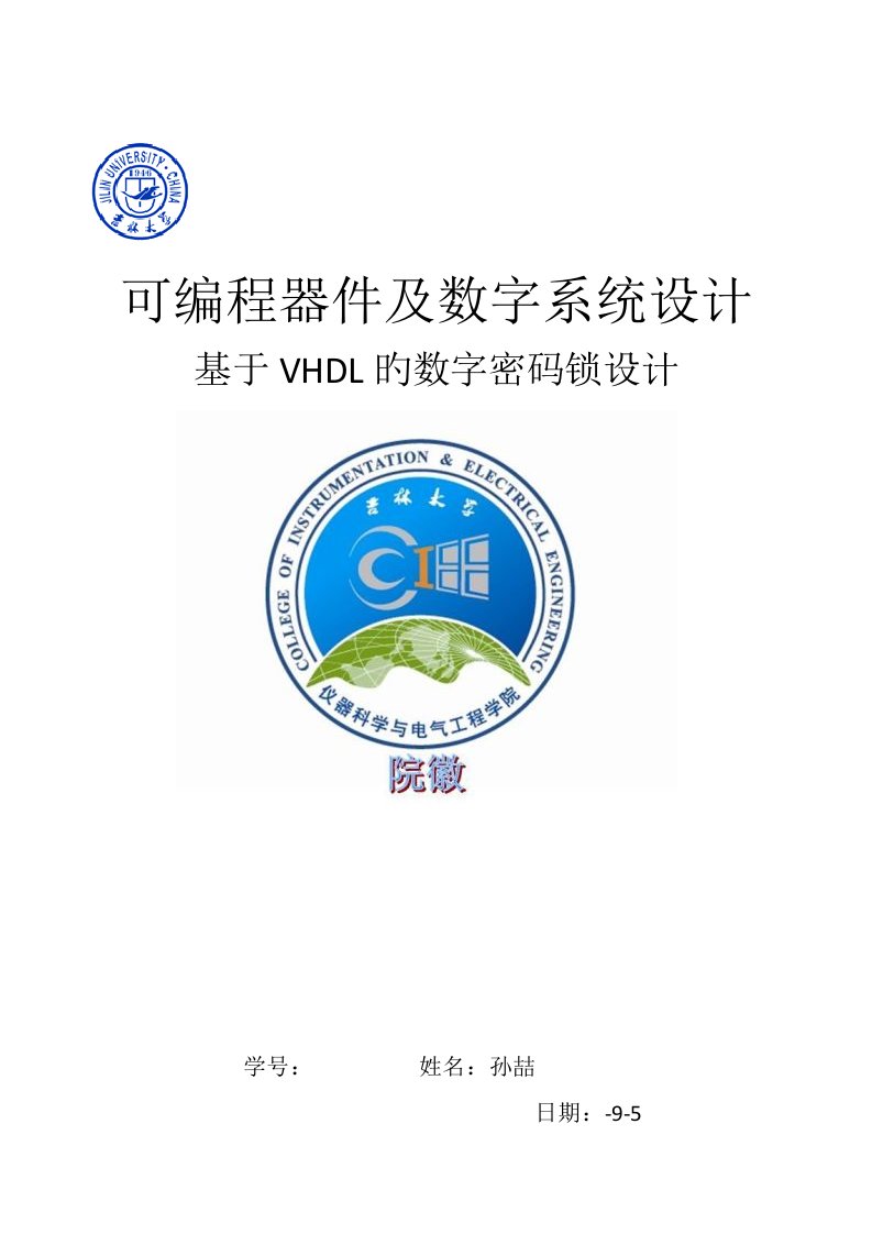 可编程器件及数字系统设计实习报告