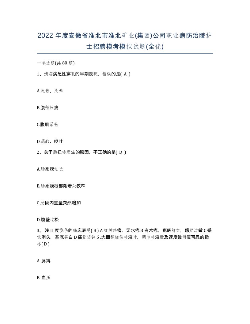 2022年度安徽省淮北市淮北矿业集团公司职业病防治院护士招聘模考模拟试题全优