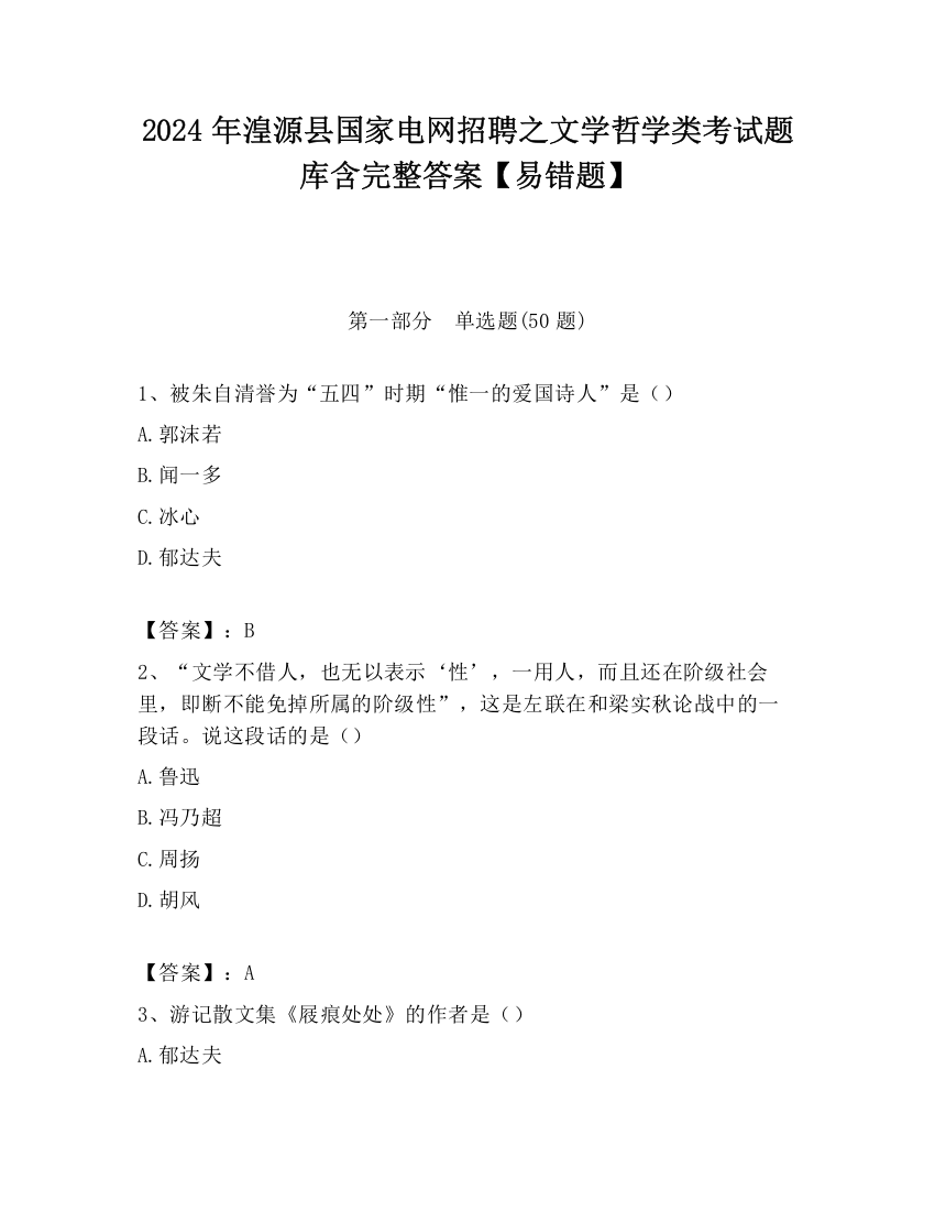 2024年湟源县国家电网招聘之文学哲学类考试题库含完整答案【易错题】