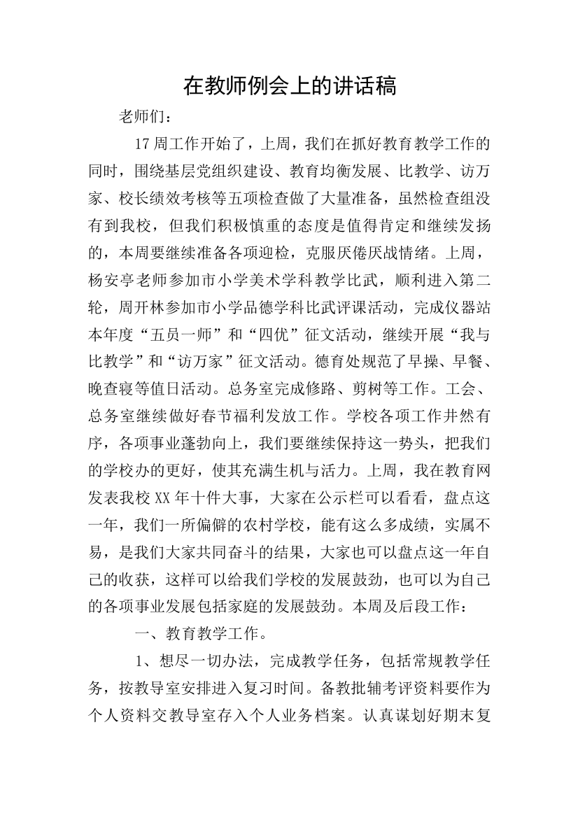 在教师例会上的讲话稿