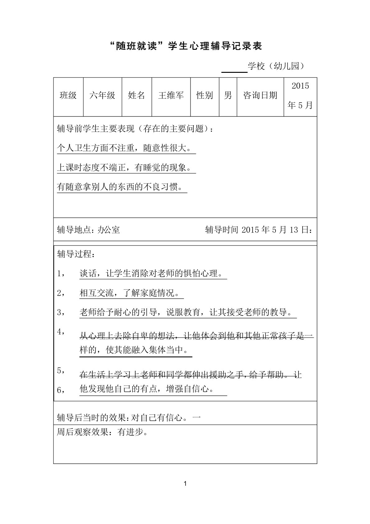 随班就读学生心理辅导记录表