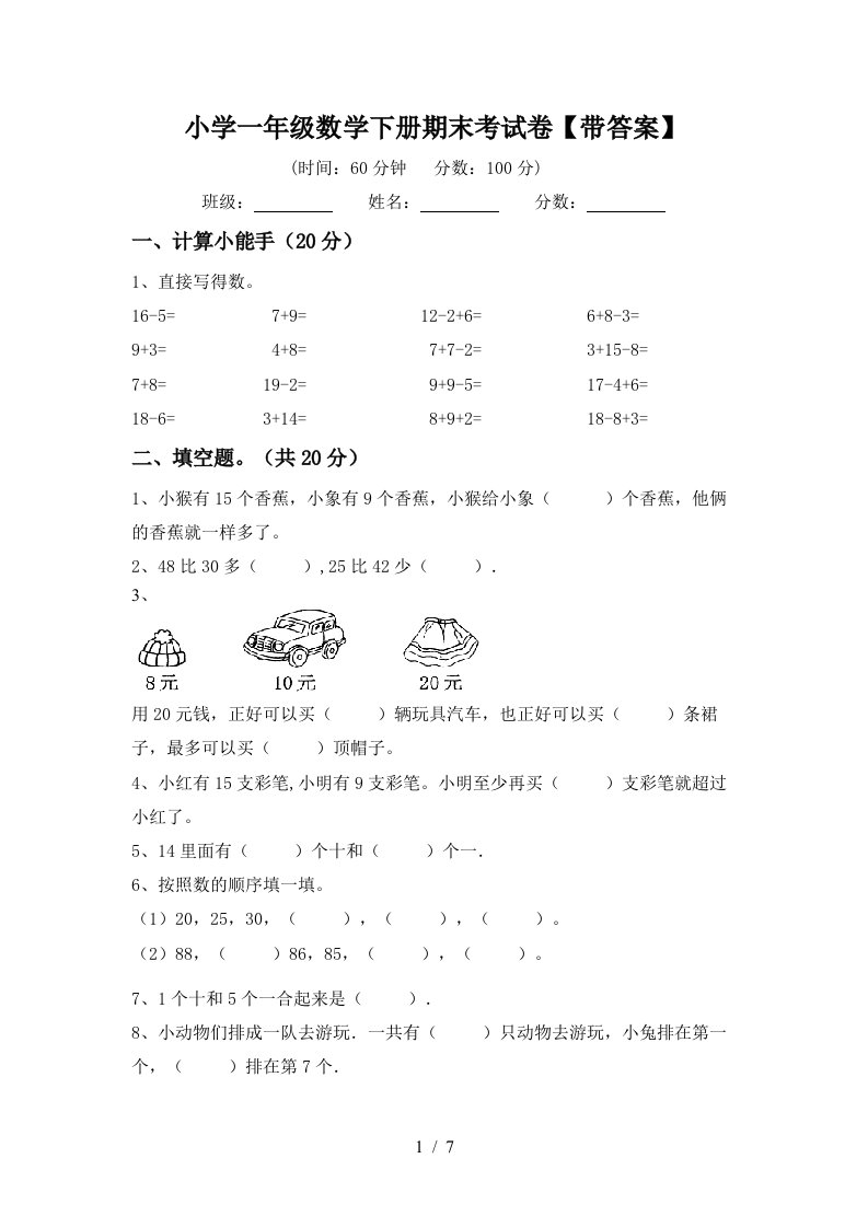 小学一年级数学下册期末考试卷带答案