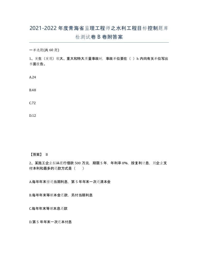 2021-2022年度青海省监理工程师之水利工程目标控制题库检测试卷B卷附答案