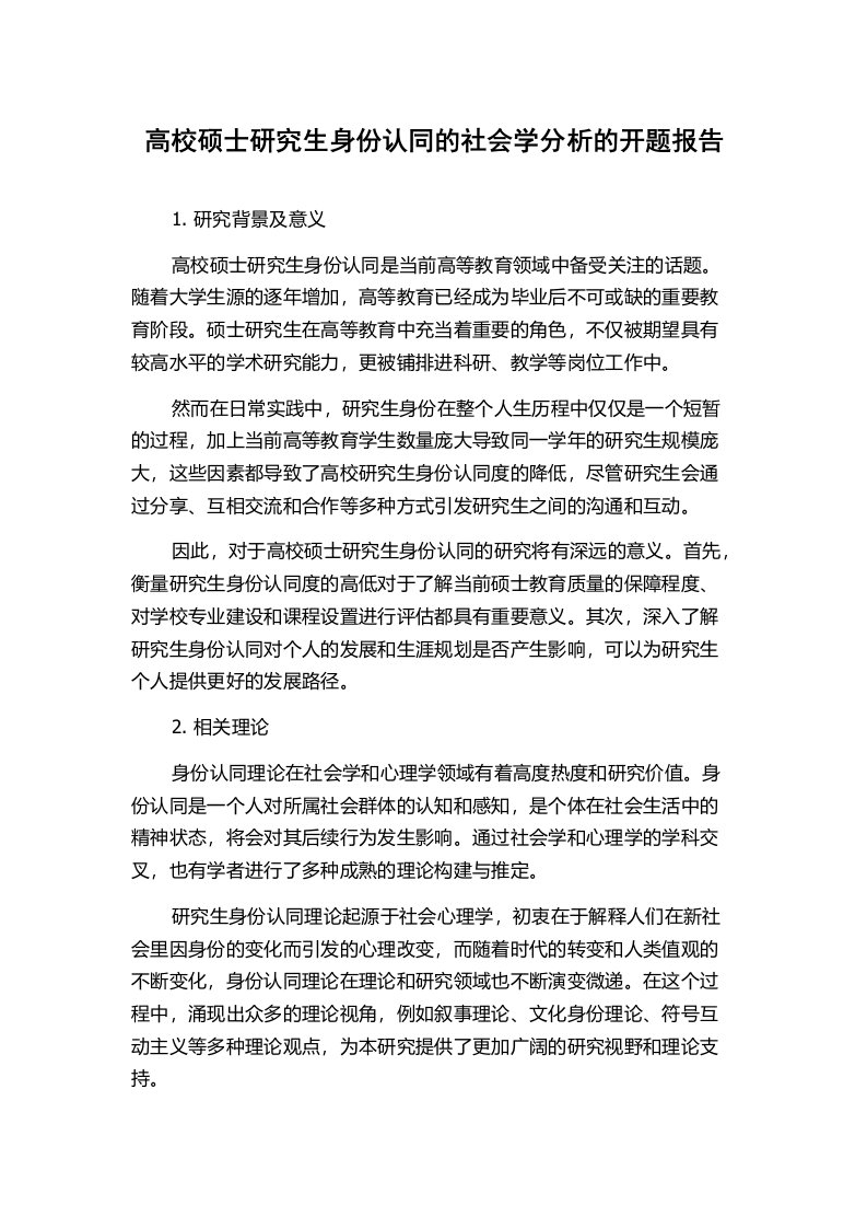 高校硕士研究生身份认同的社会学分析的开题报告