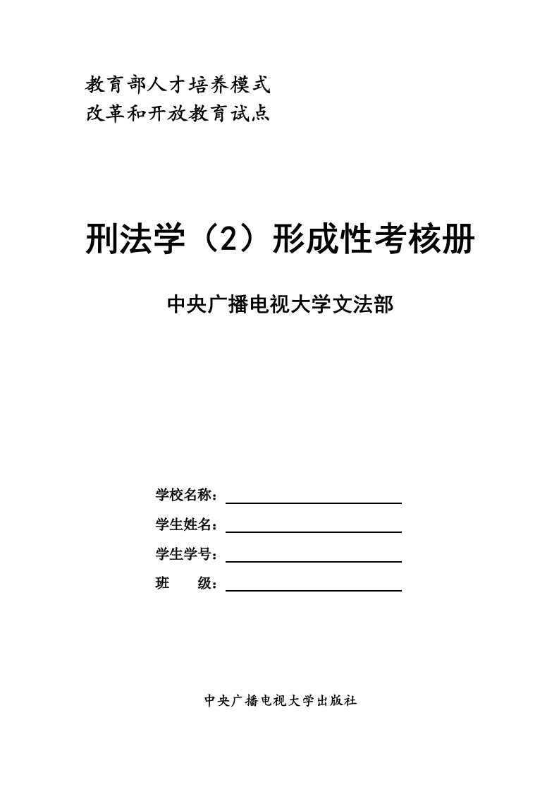 刑法学(2)形成性考核册答案