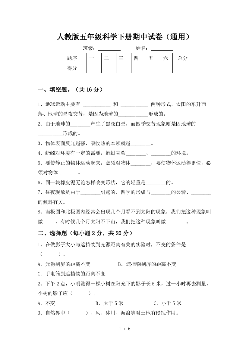 人教版五年级科学下册期中试卷(通用)