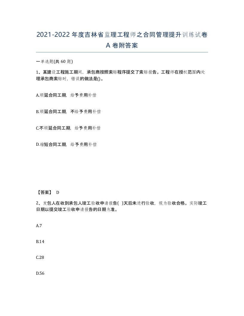 2021-2022年度吉林省监理工程师之合同管理提升训练试卷A卷附答案