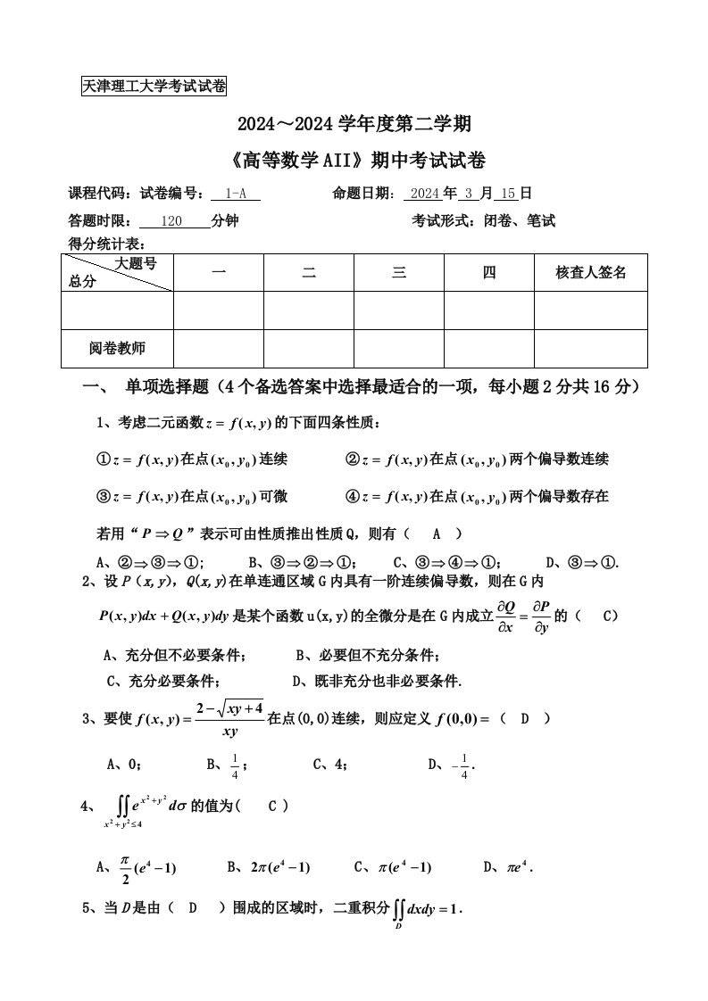 高等数学A2期中试题