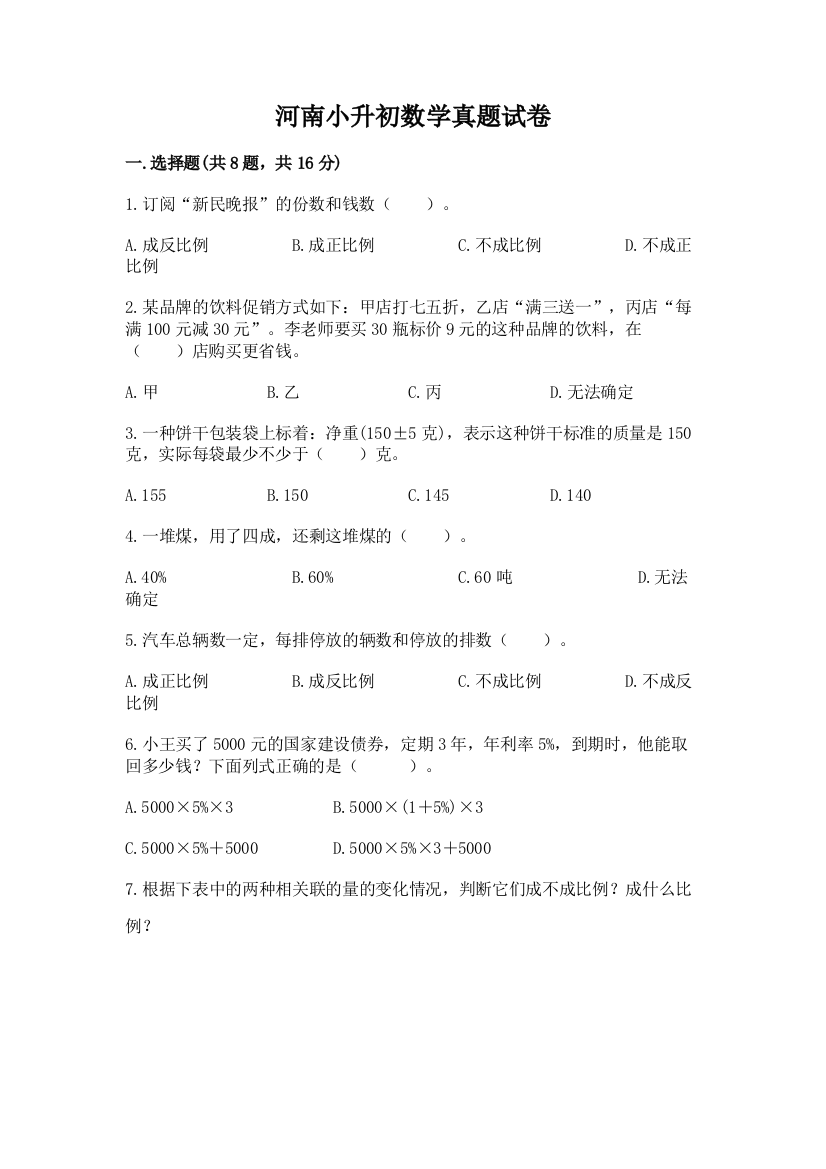 河南小升初数学真题试卷全面