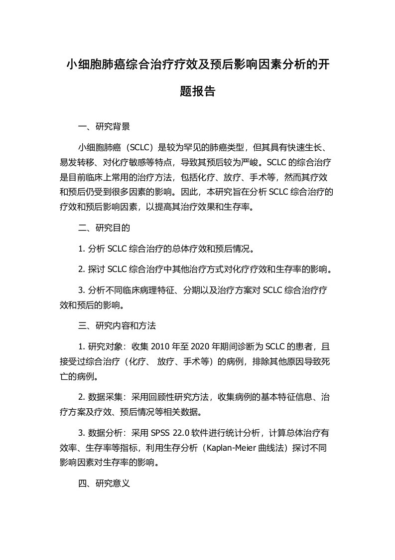 小细胞肺癌综合治疗疗效及预后影响因素分析的开题报告