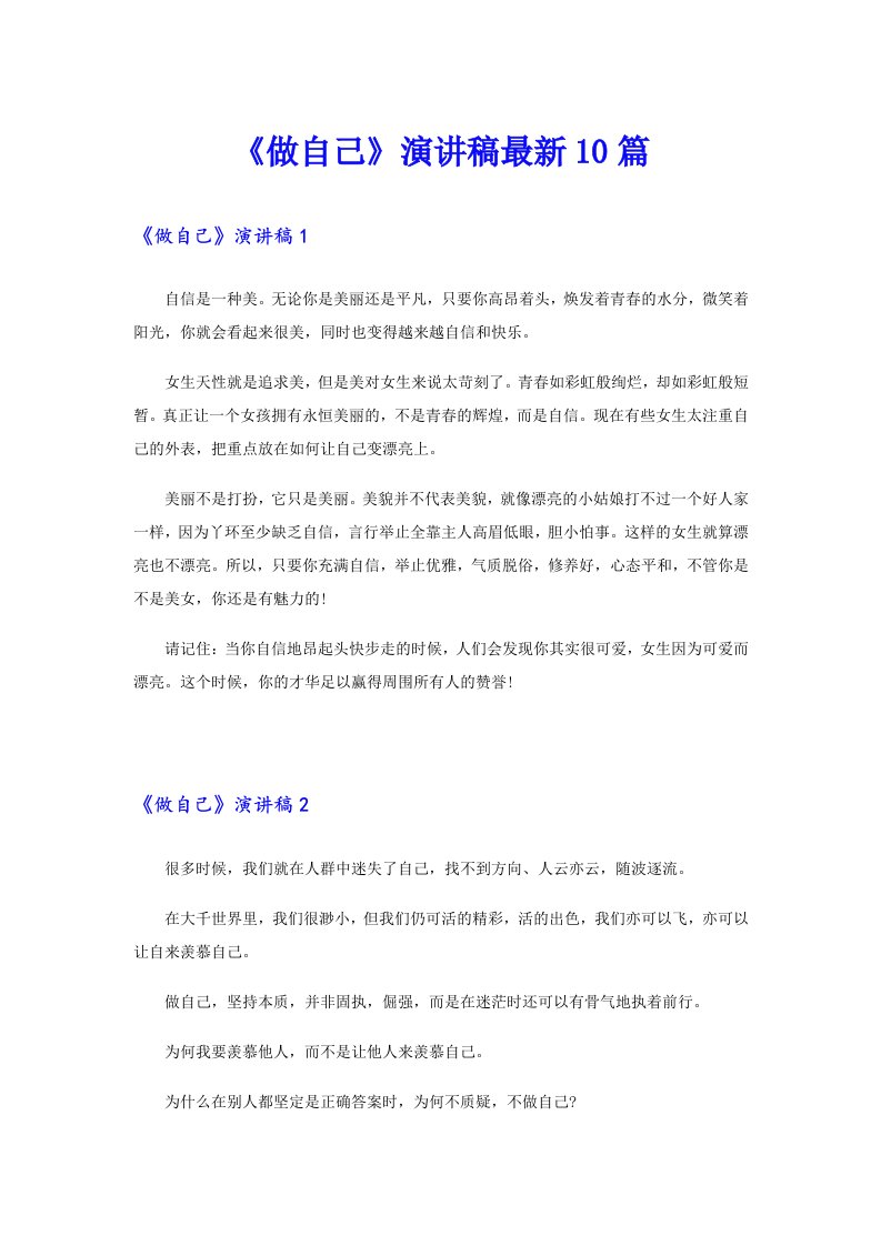 《做自己》演讲稿最新10篇