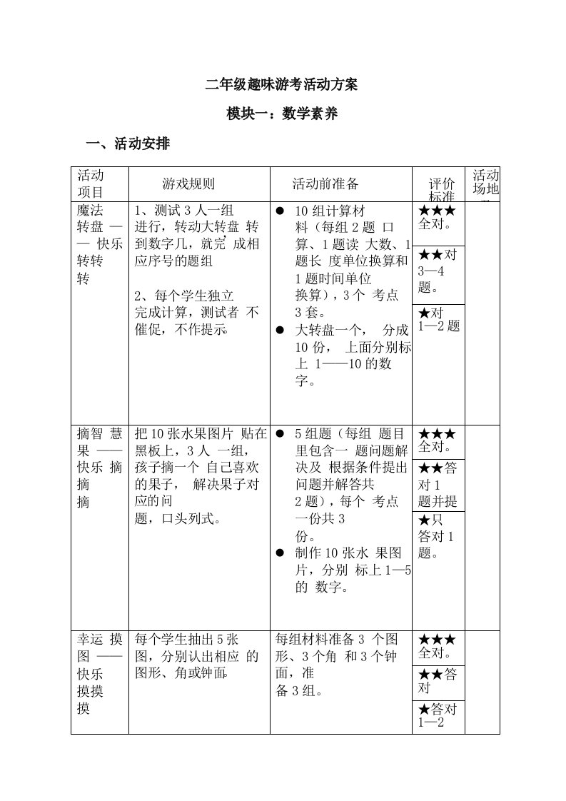 新人教版二年级数学期末趣味游考活动方案