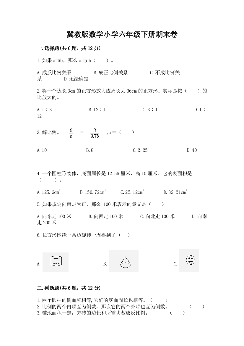 冀教版数学小学六年级下册期末卷(各地真题)