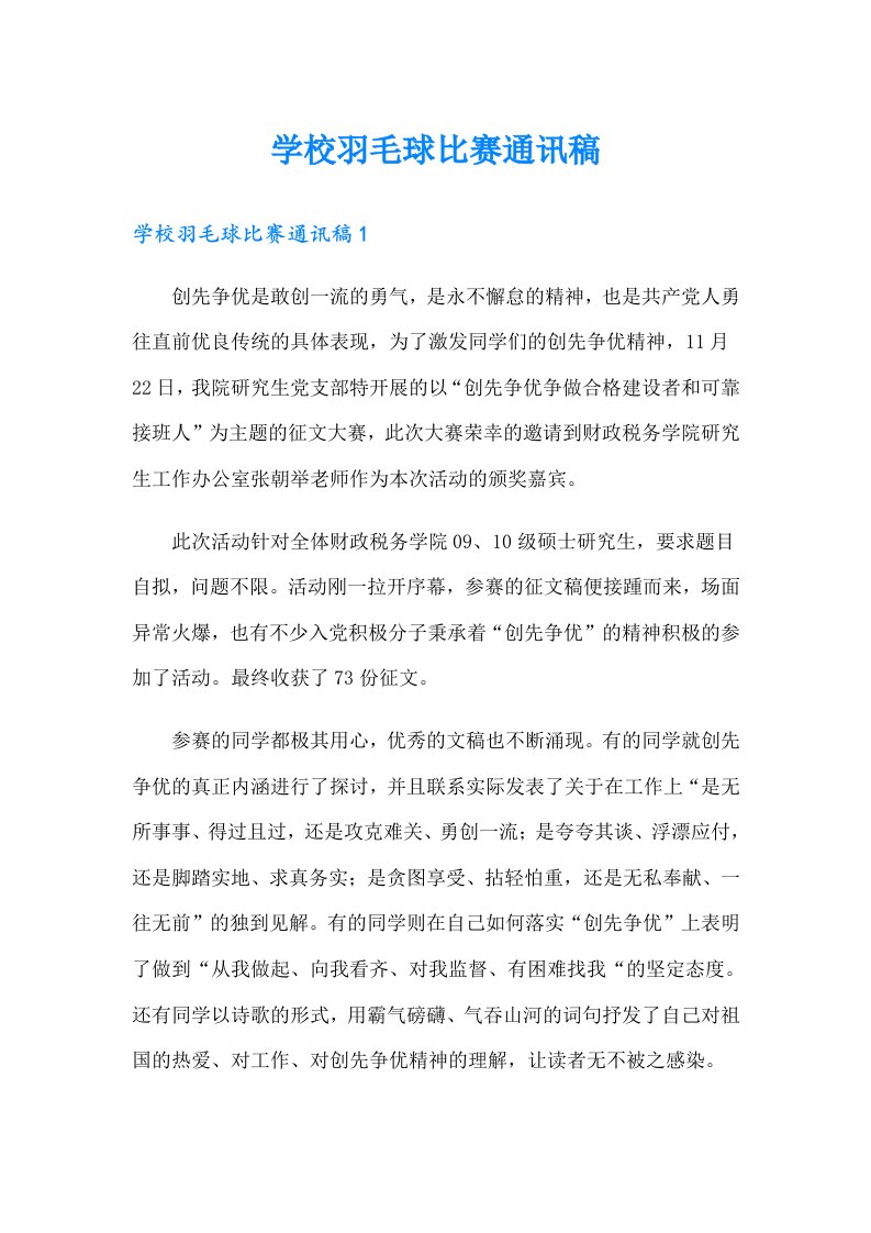 学校羽毛球比赛通讯稿