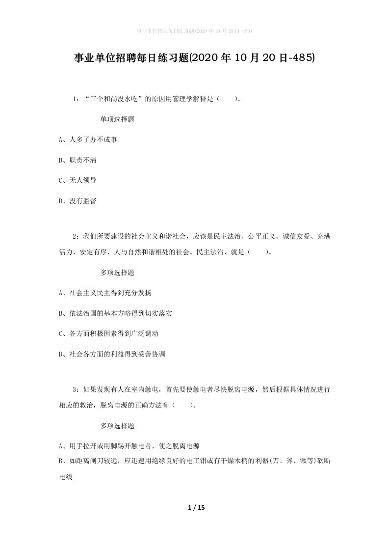 事业单位招聘每日练习题2020年10月20日-485_1