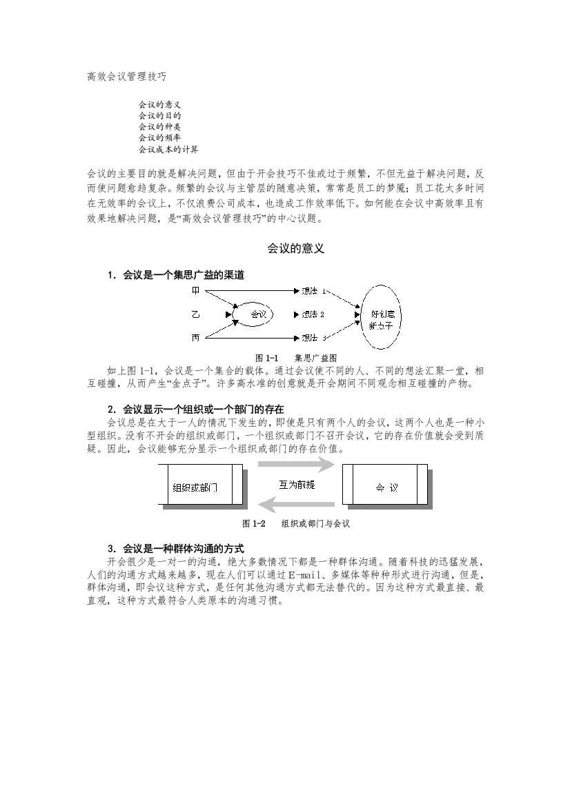 如何让会议有效（DOC36页）