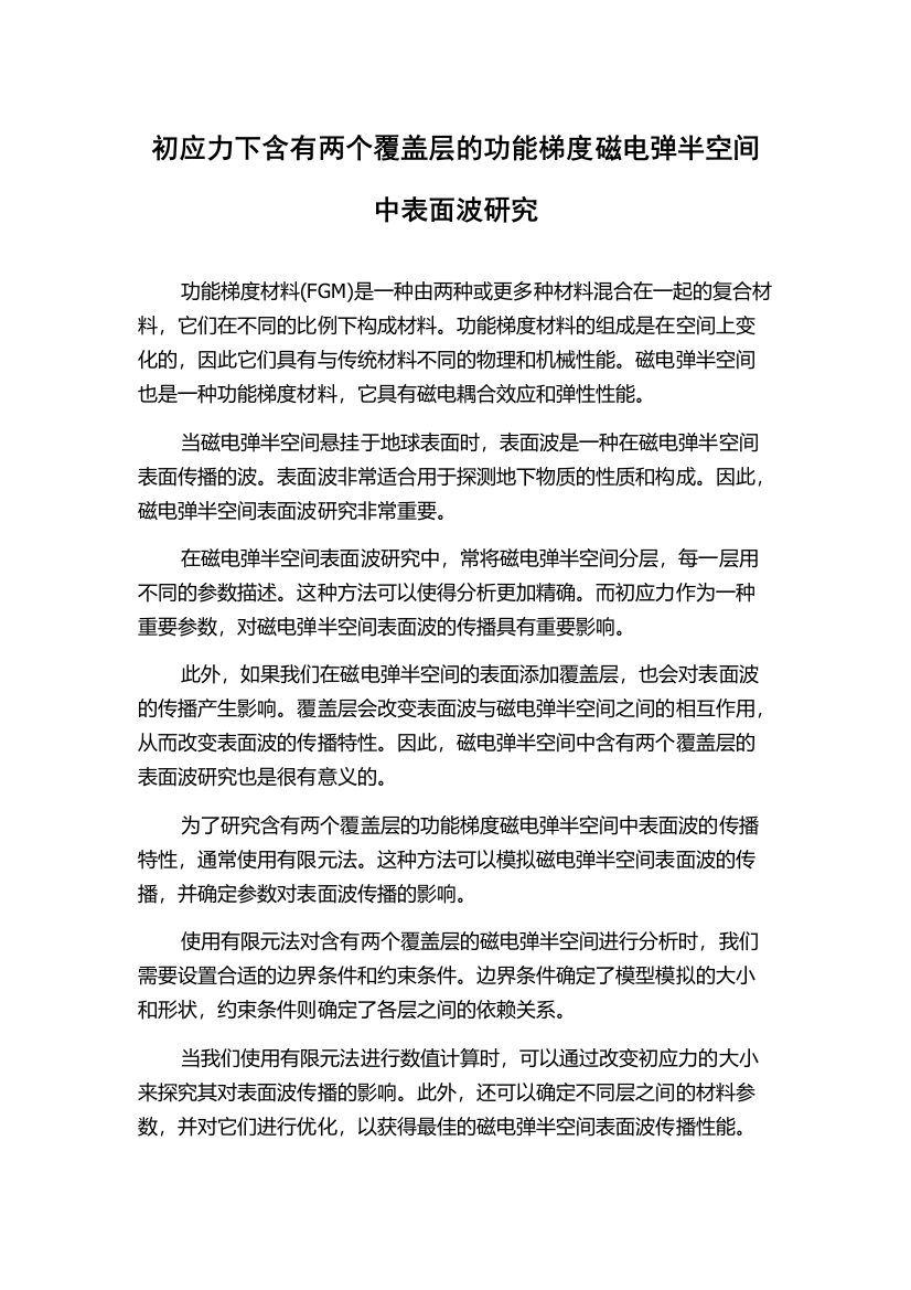 初应力下含有两个覆盖层的功能梯度磁电弹半空间中表面波研究