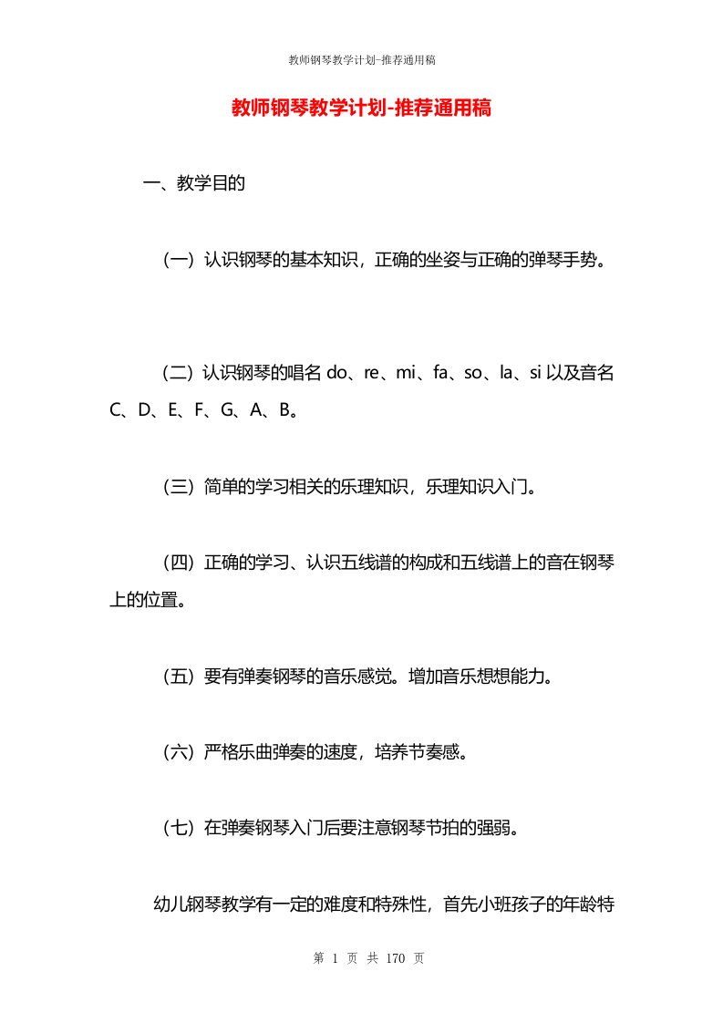 教师钢琴教学计划