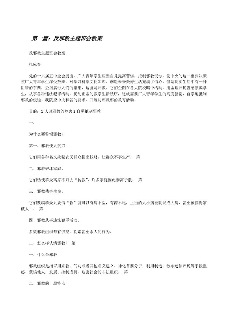 反邪教主题班会教案5篇[修改版]