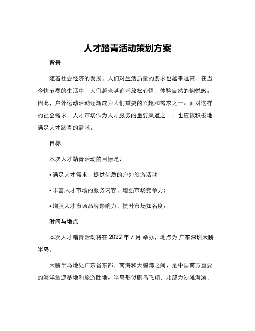 人才踏青活动策划方案