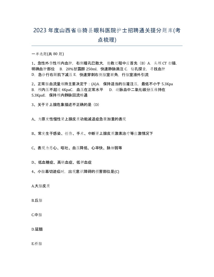 2023年度山西省临猗县眼科医院护士招聘通关提分题库考点梳理