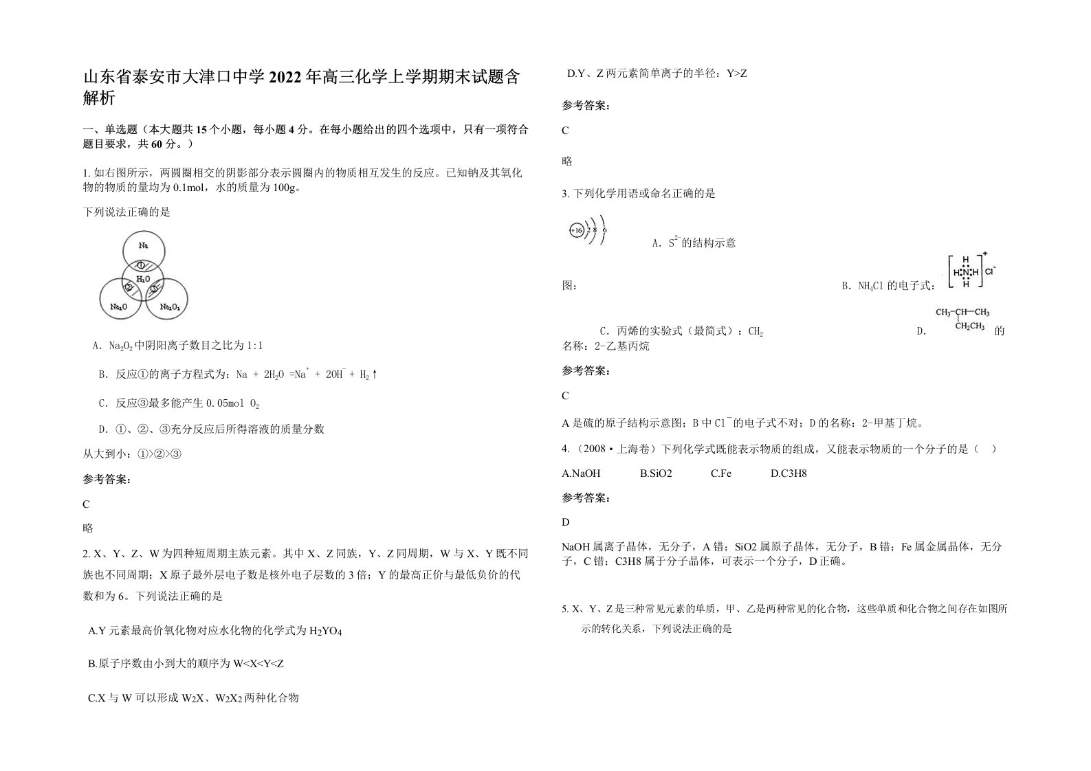 山东省泰安市大津口中学2022年高三化学上学期期末试题含解析