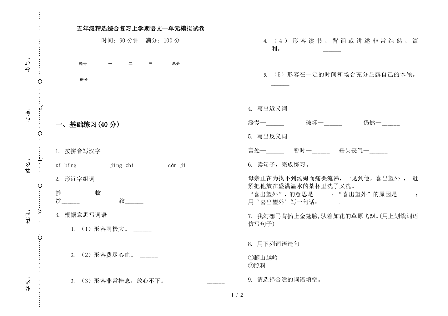 五年级精选综合复习上学期语文一单元模拟试卷