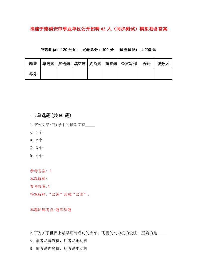 福建宁德福安市事业单位公开招聘62人同步测试模拟卷含答案1