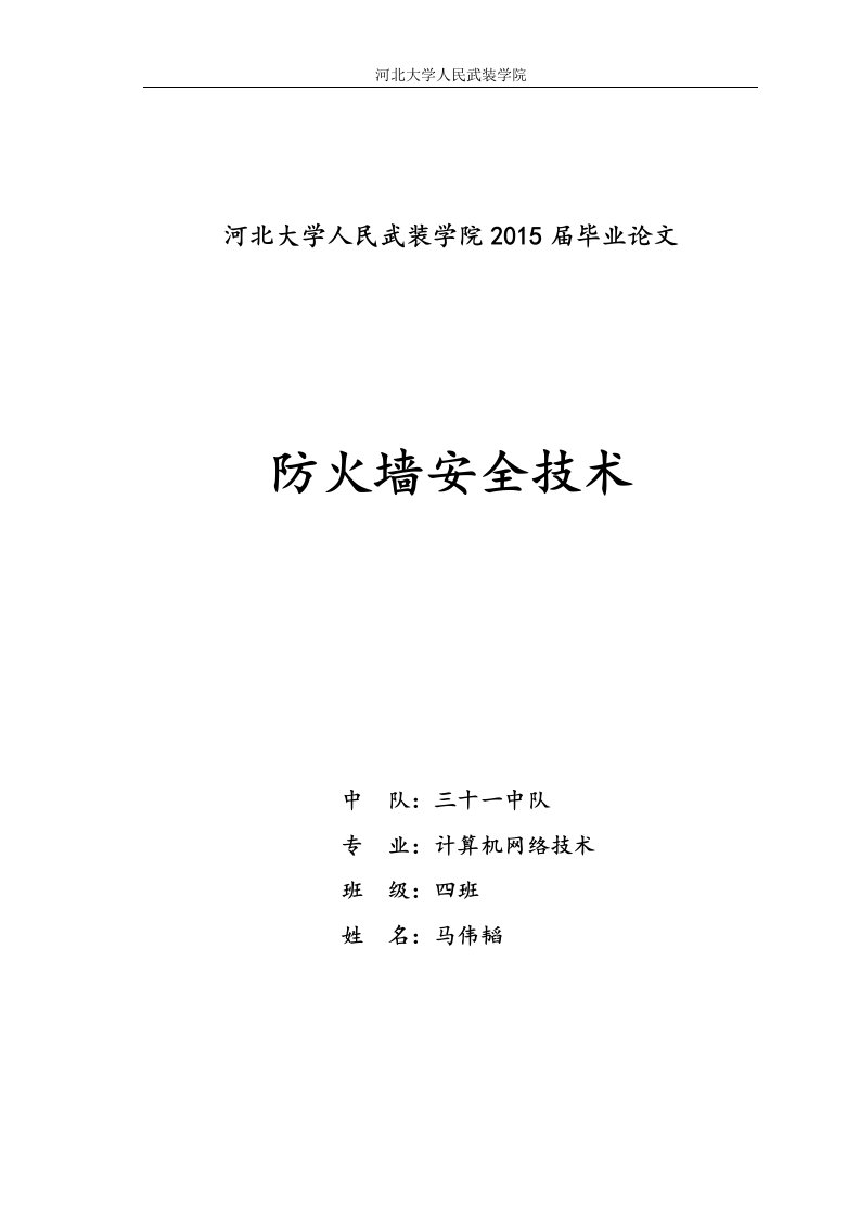 防火墙安全技术论文