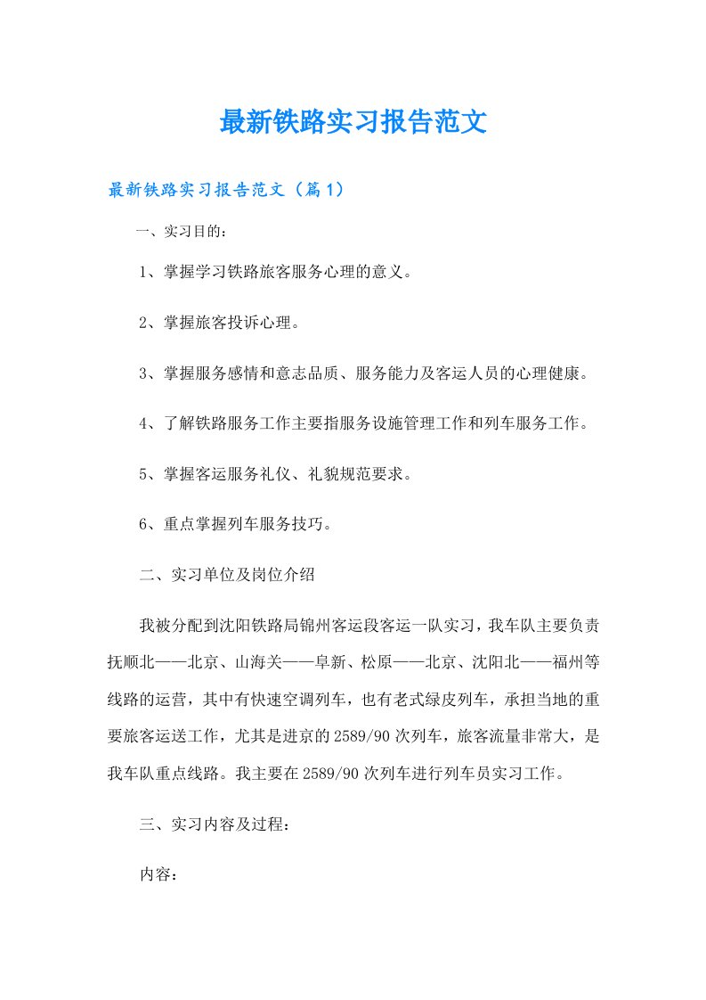 最新铁路实习报告范文