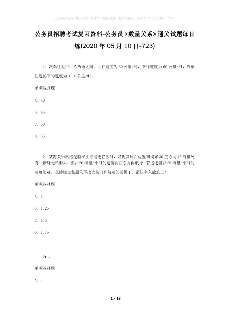 公务员招聘考试复习资料-公务员数量关系通关试题每日练2020年05月10日-723