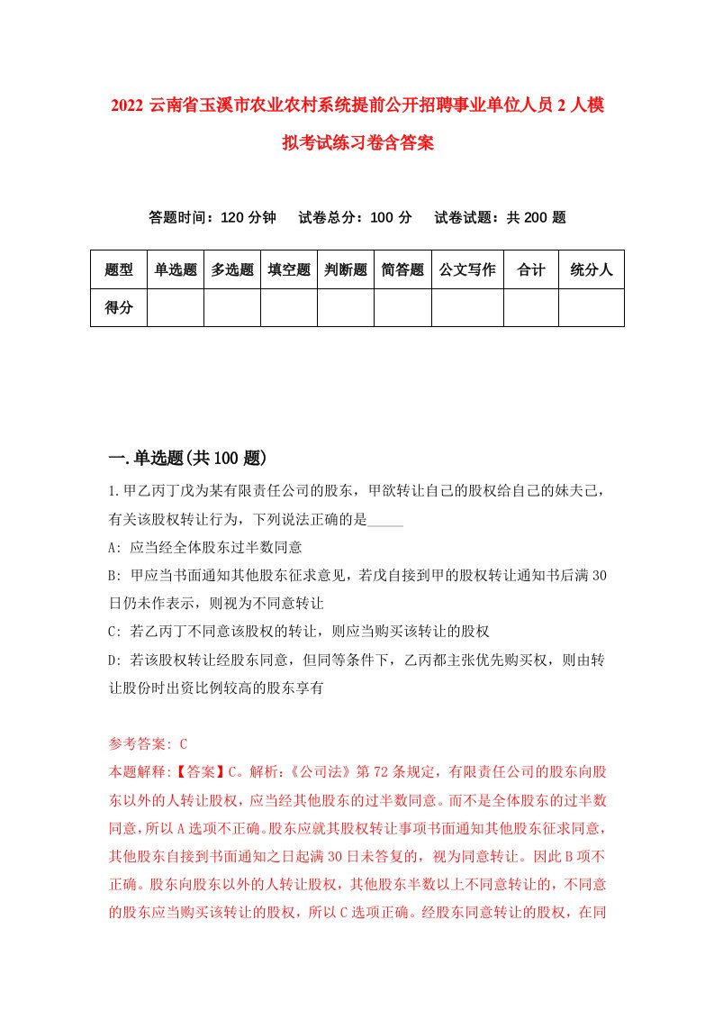 2022云南省玉溪市农业农村系统提前公开招聘事业单位人员2人模拟考试练习卷含答案第2套