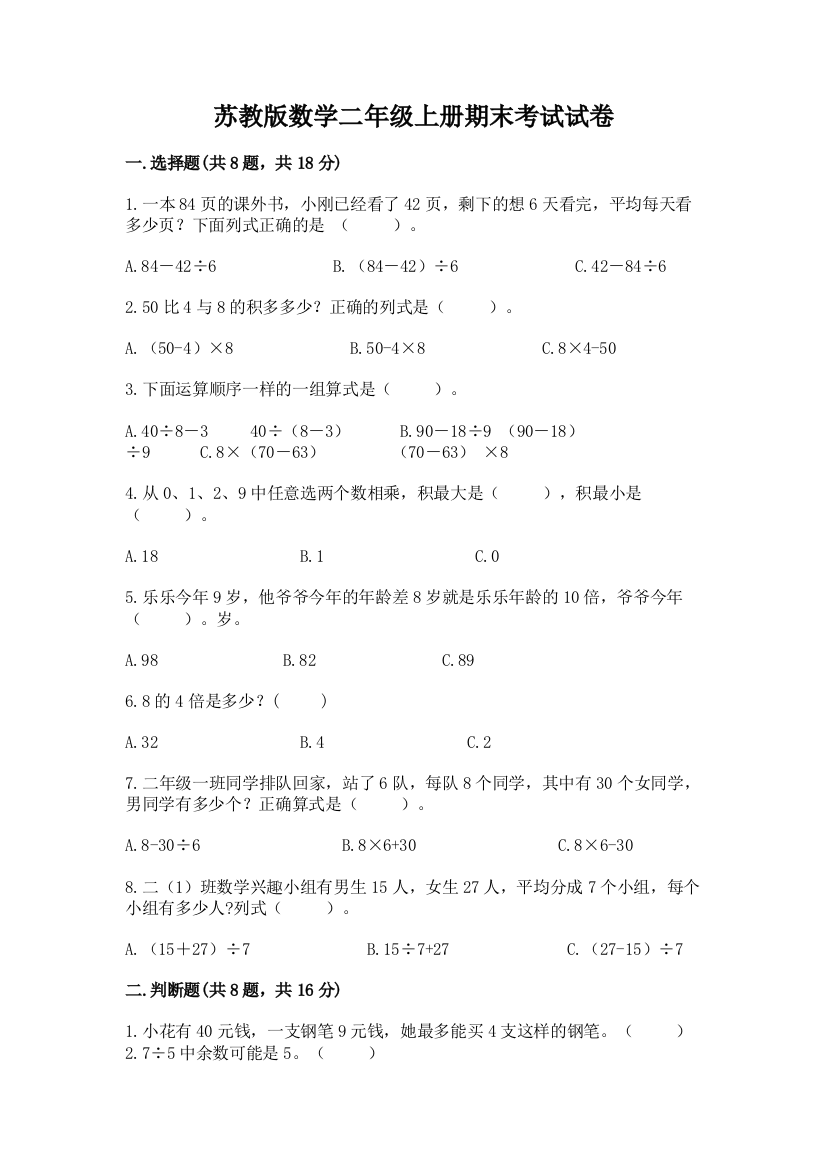 苏教版数学二年级上册期末考试试卷【预热题】