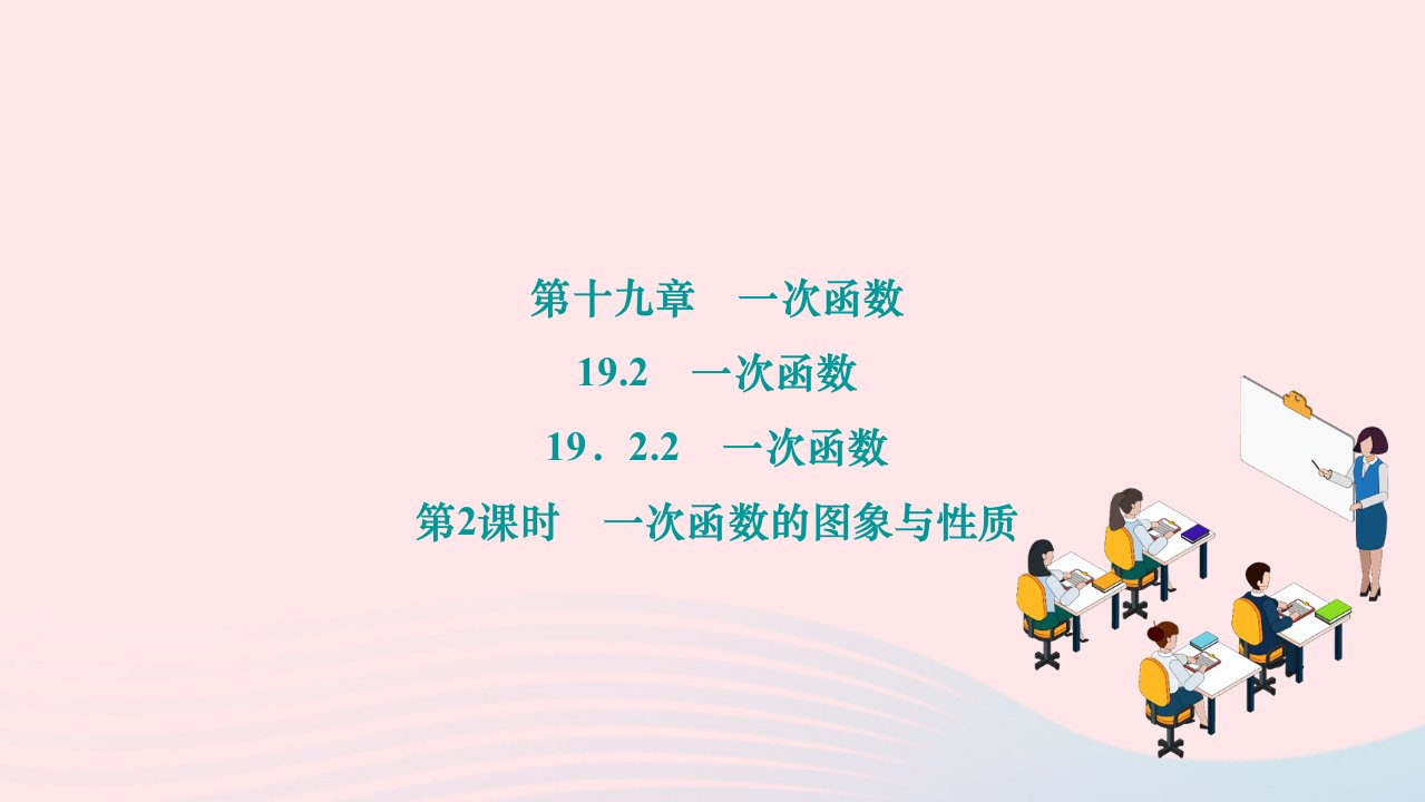 2024八年级数学下册第十九章一次函数19.2一次函数19.2.2一次函数第2课时一次函数的图象与性质作业课件新版新人教版