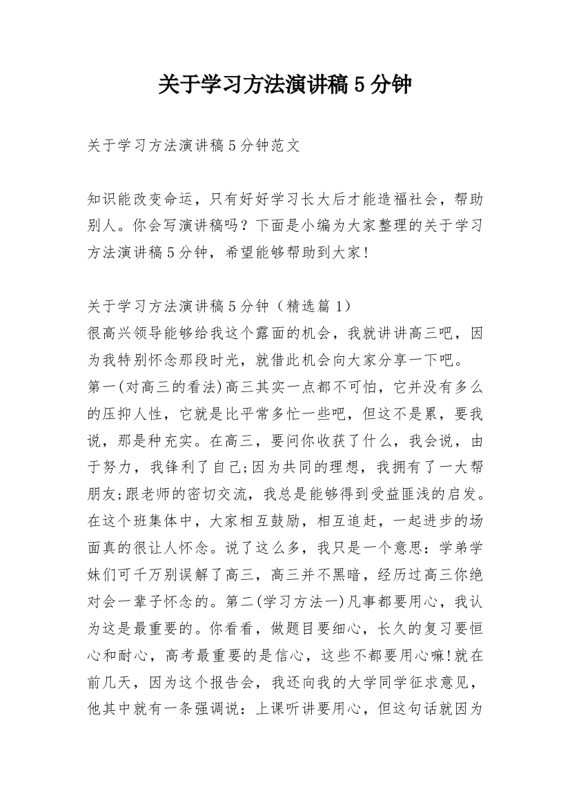 关于学习方法演讲稿5分钟