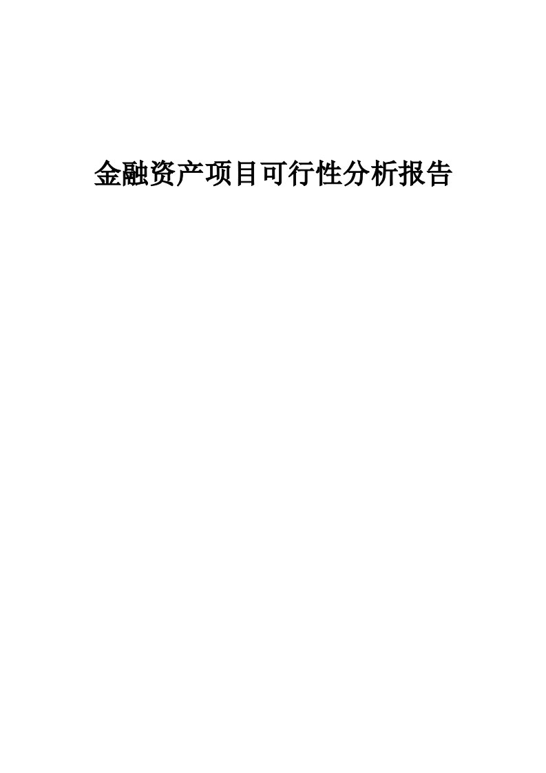 金融资产项目可行性分析报告