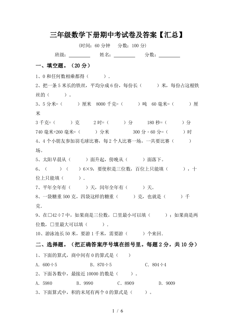 三年级数学下册期中考试卷及答案【汇总】