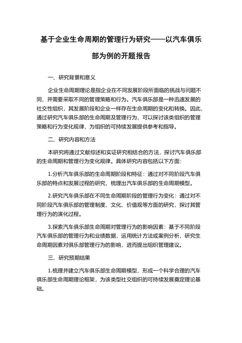 基于企业生命周期的管理行为研究——以汽车俱乐部为例的开题报告