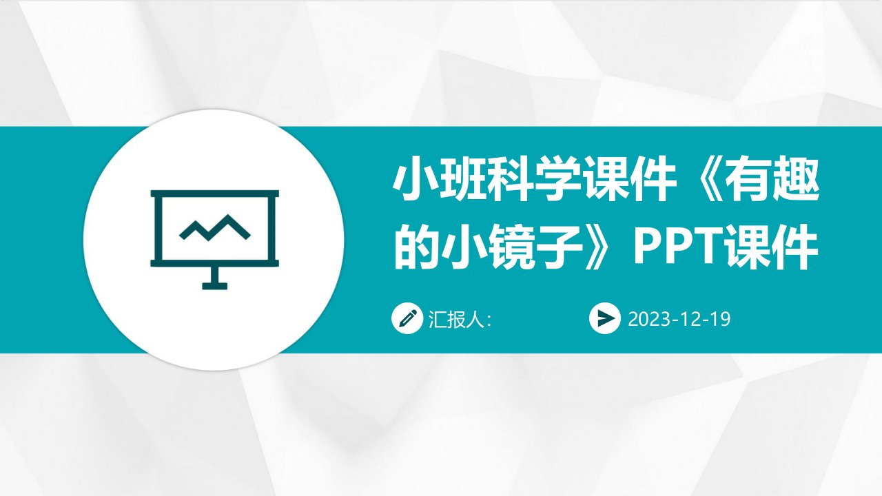 小班科学课件《有趣的小镜子》PPT课件